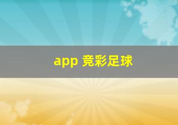 app 竞彩足球